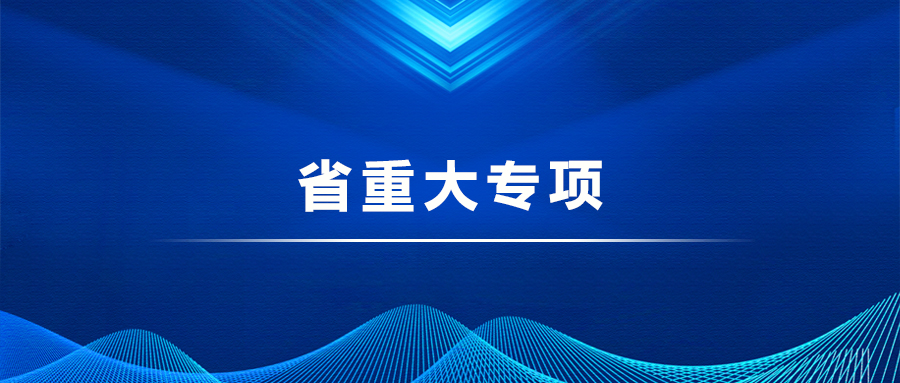省重大專項