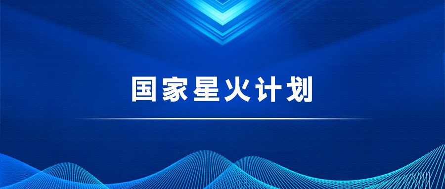 國家星火計劃